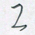 孙文刚今书法图片