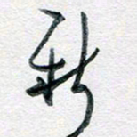 孙文刚新书法图片