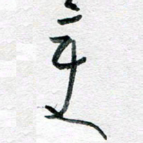 孙文刚变书法图片