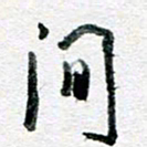 孙文刚间书法图片