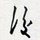 孙文刚后书法图片