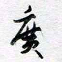 孙文刚广书法图片