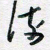 孙文刚流书法图片