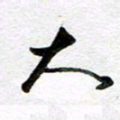 孙文刚大书法图片