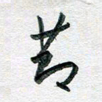孙文刚节书法图片