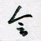 孙文刚会书法图片