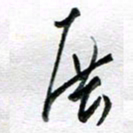 孙文刚展书法图片