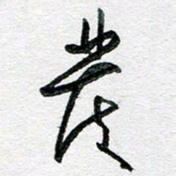 孙文刚发书法图片