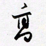 孙文刚高书法图片