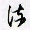 孙文刚流书法图片