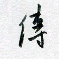 孙文刚传书法图片