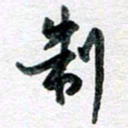 孙文刚制书法图片
