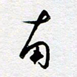 孙文刚南书法图片
