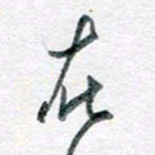 孙文刚在书法图片