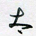 孙文刚太书法图片