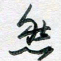 孙文刚然书法图片