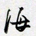 孙文刚海书法图片