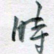 孙文刚时书法图片