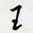 孙文刚王书法图片