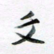 孙文刚文书法图片