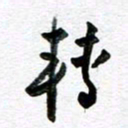 孙文刚转书法图片