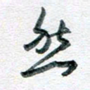 孙文刚然书法图片