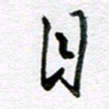 孙文刚目书法图片