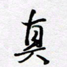 孙文刚真书法图片