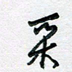 孙文刚采书法图片