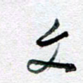 孙文刚文书法图片