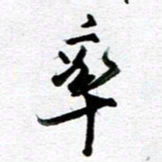 孙文刚率书法图片