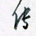 孙文刚传书法图片
