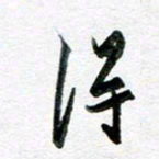 孙文刚得书法图片