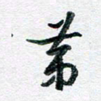 孙文刚第书法图片