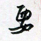 孙文刚要书法图片
