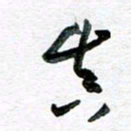 孙文刚真书法图片