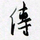 孙文刚传书法图片