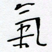赵卫星气书法图片