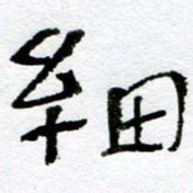 赵卫星细书法图片