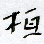 赵卫星桓书法图片