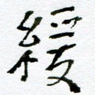 赵卫星缓书法图片
