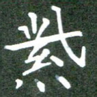 张春丽紫书法图片