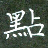 张春丽点书法图片