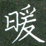 张春丽暖书法图片