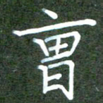 张春丽曹书法图片