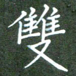 张春丽双书法图片