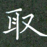张春丽取书法图片