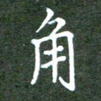 张春丽角书法图片