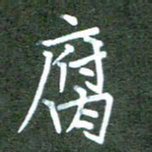 张春丽腐书法图片