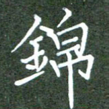 张春丽锦书法图片